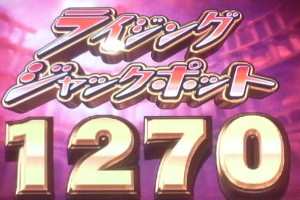 ライジングジャックポット1270枚