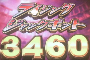 ライジングジャックポット3460枚